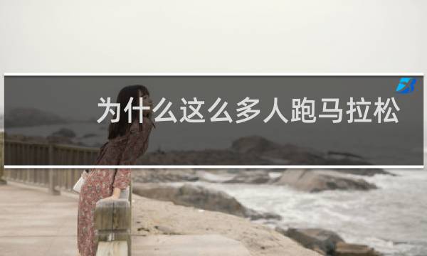 为什么这么多人跑马拉松