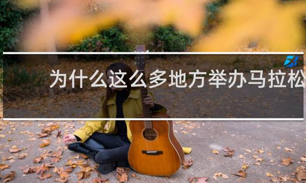 为什么这么多地方举办马拉松