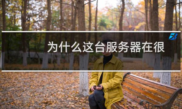 为什么这台服务器在很多地方的网络下都无法远程桌面进入？