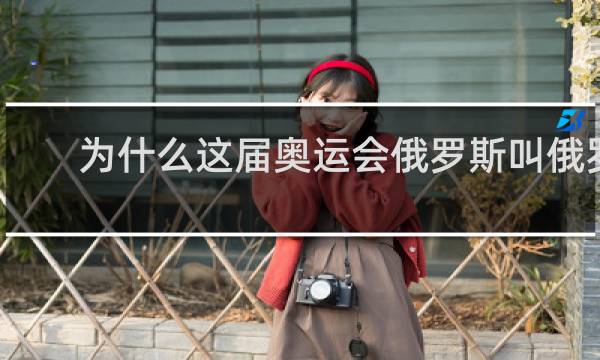 为什么这届奥运会俄罗斯叫俄罗斯奥委会