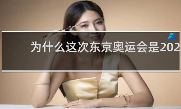 为什么这次东京奥运会是2020年