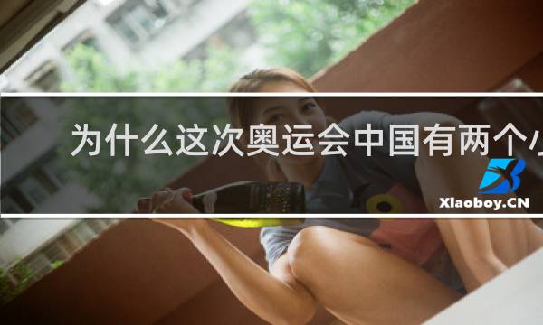 为什么这次奥运会中国有两个小号