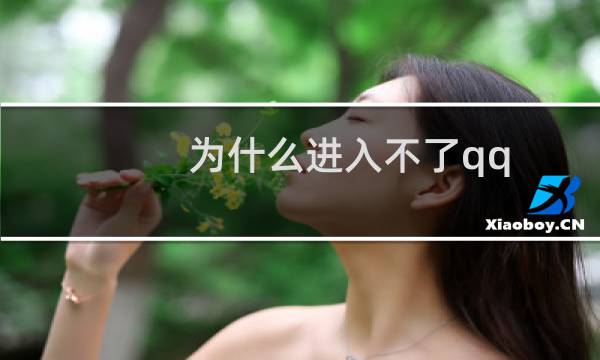 为什么进入不了qq