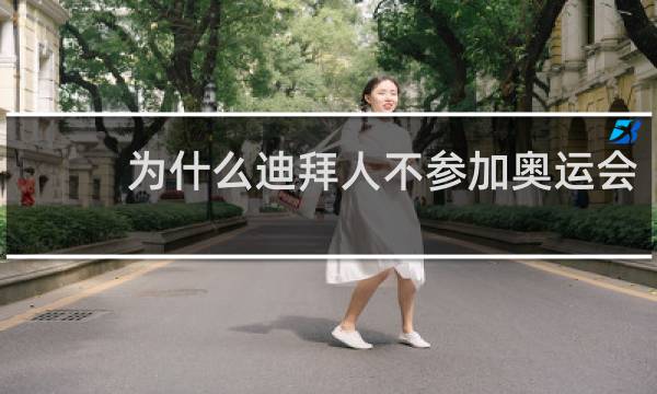 为什么迪拜人不参加奥运会