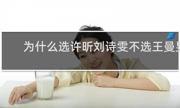 为什么选许昕刘诗雯不选王曼昱