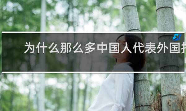 为什么那么多中国人代表外国打乒乓球