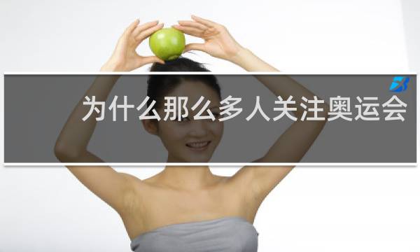 为什么那么多人关注奥运会