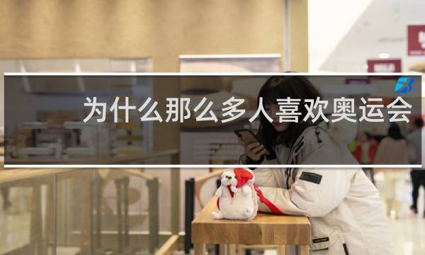 为什么那么多人喜欢奥运会