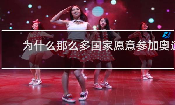 为什么那么多国家愿意参加奥运会