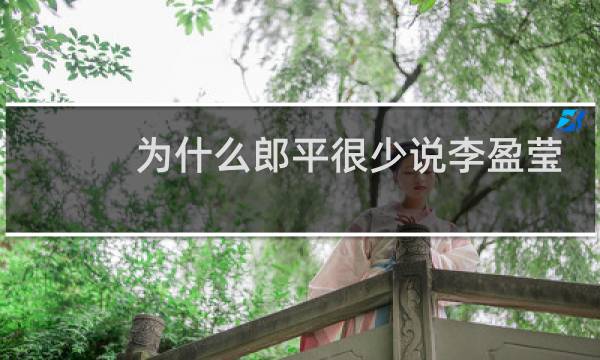 为什么郎平很少说李盈莹