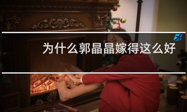 为什么郭晶晶嫁得这么好