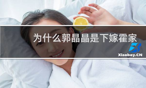 为什么郭晶晶是下嫁霍家