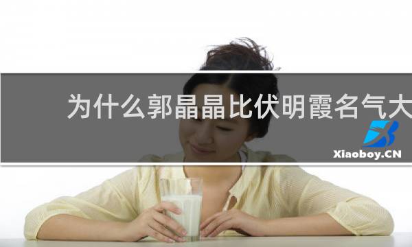 为什么郭晶晶比伏明霞名气大