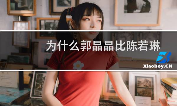 为什么郭晶晶比陈若琳