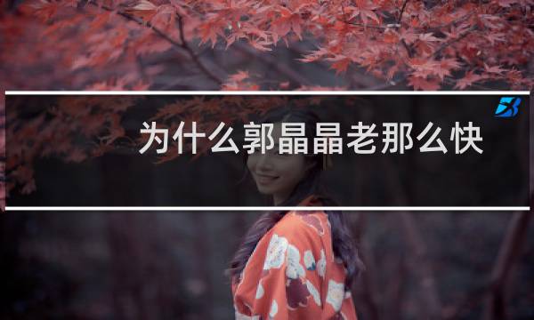 为什么郭晶晶老那么快