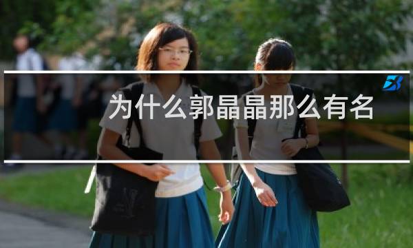 为什么郭晶晶那么有名