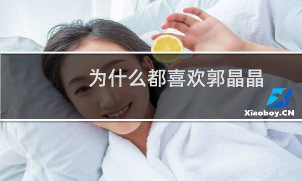 为什么都喜欢郭晶晶