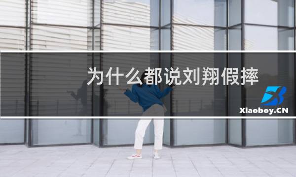 为什么都说刘翔假摔