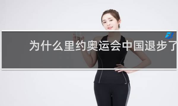 为什么里约奥运会中国退步了