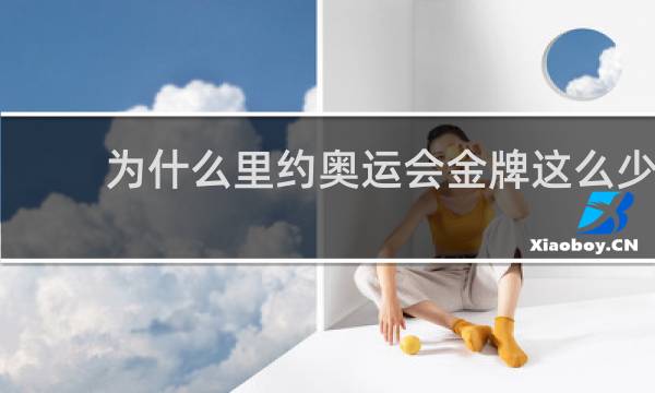 为什么里约奥运会金牌这么少