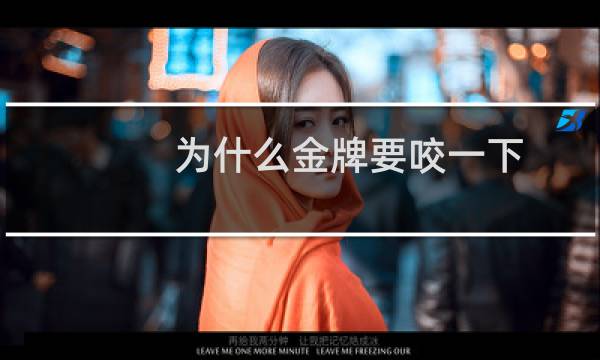 为什么金牌要咬一下