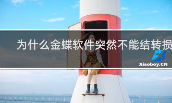 为什么金蝶软件突然不能结转损益