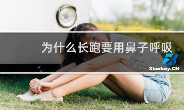 为什么长跑要用鼻子呼吸
