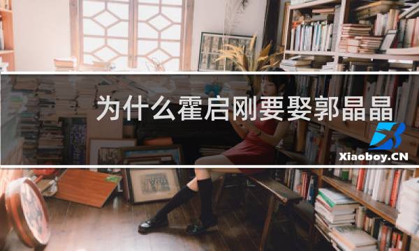 为什么霍启刚要娶郭晶晶