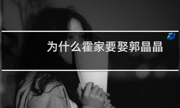 为什么霍家要娶郭晶晶