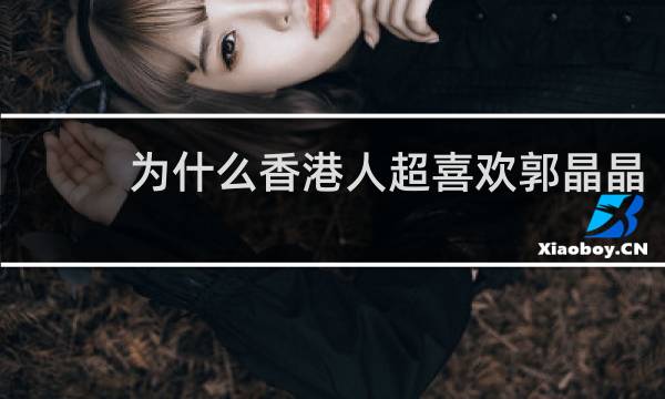 为什么香港人超喜欢郭晶晶
