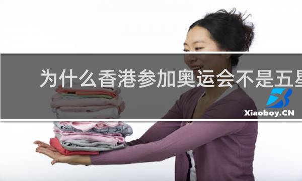 为什么香港参加奥运会不是五星红旗