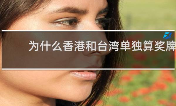 为什么香港和台湾单独算奖牌