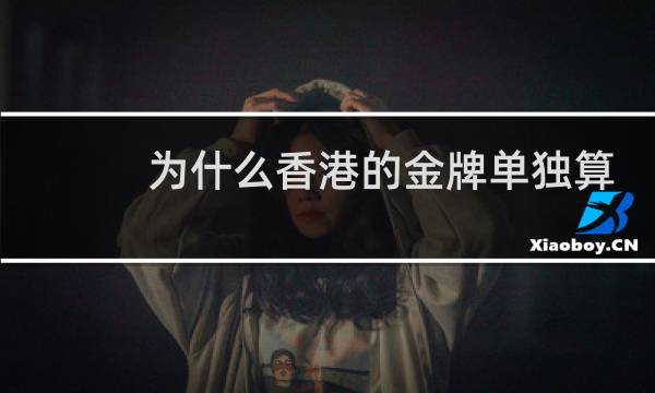 为什么香港的金牌单独算