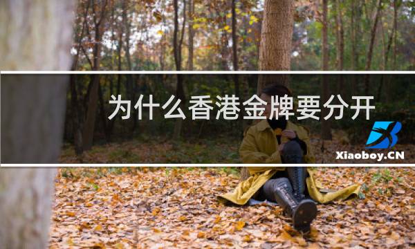 为什么香港金牌要分开