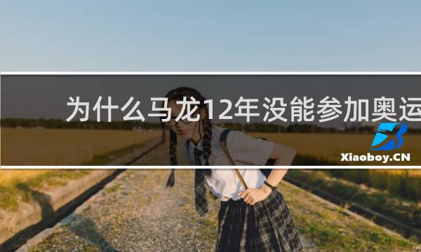 为什么马龙12年没能参加奥运单打