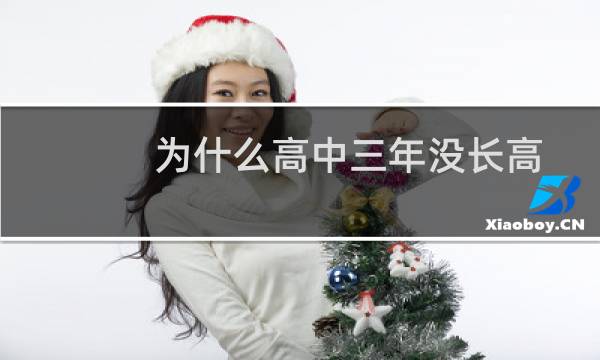 为什么高中三年没长高