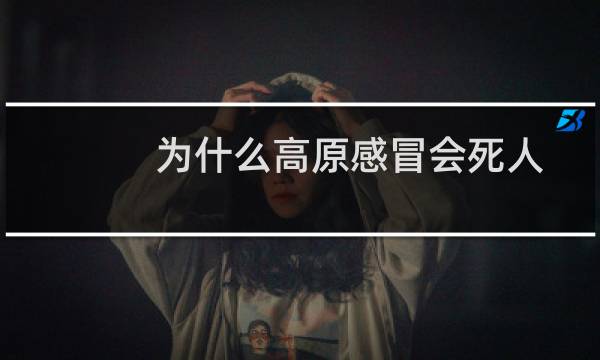 为什么高原感冒会死人
