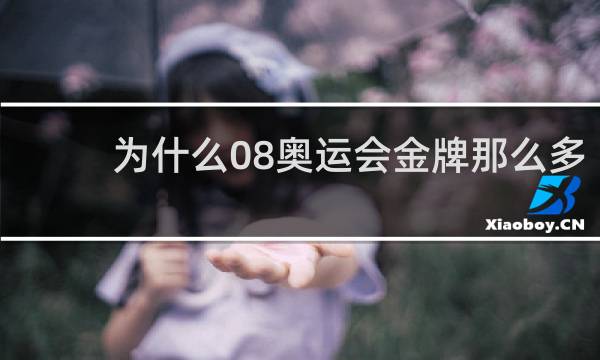 为什么08奥运会金牌那么多