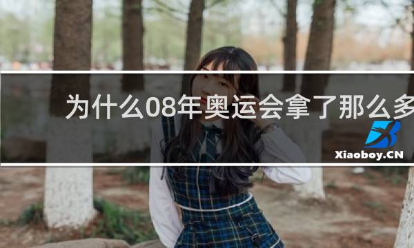 为什么08年奥运会拿了那么多金牌