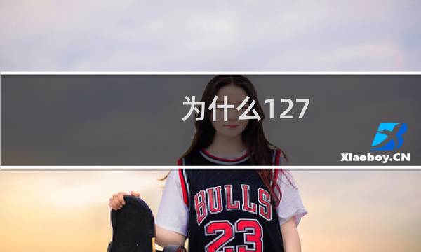为什么127.0.0.1  上很多网站   在电脑 打开 P