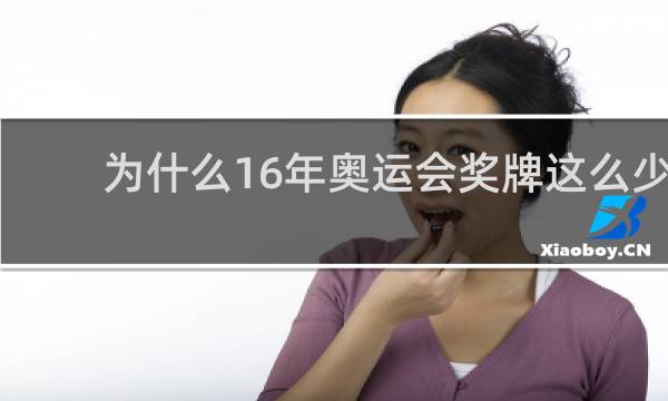 为什么16年奥运会奖牌这么少