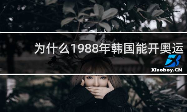 为什么1988年韩国能开奥运会