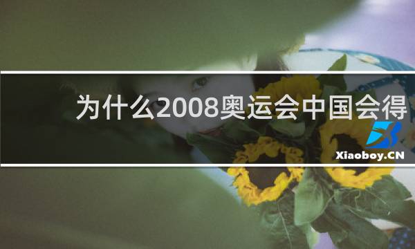为什么2008奥运会中国会得第一