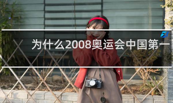 为什么2008奥运会中国第一