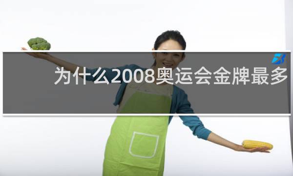 为什么2008奥运会金牌最多