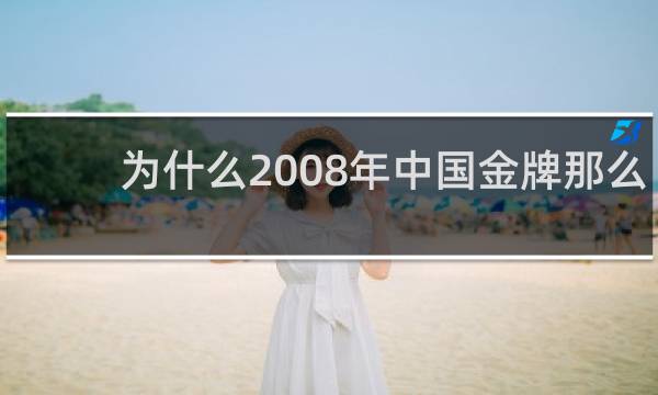 为什么2008年中国金牌那么多