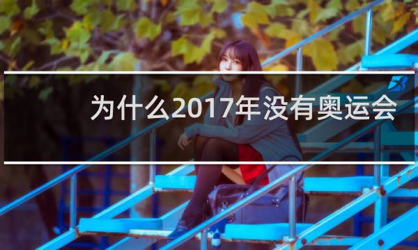 为什么2017年没有奥运会