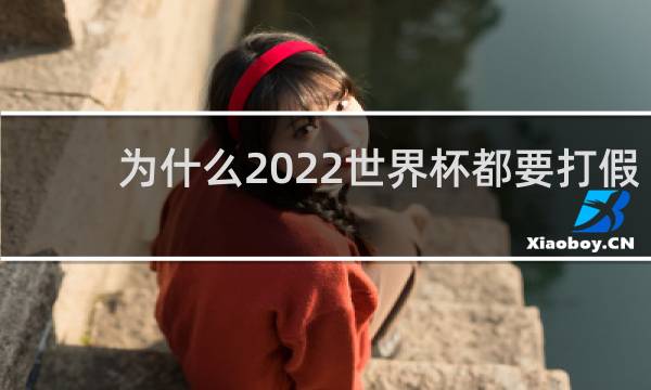 为什么2022世界杯都要打假球