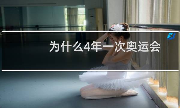 为什么4年一次奥运会
