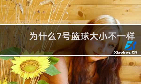 为什么7号篮球大小不一样